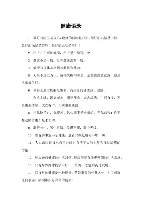 健康语录500句