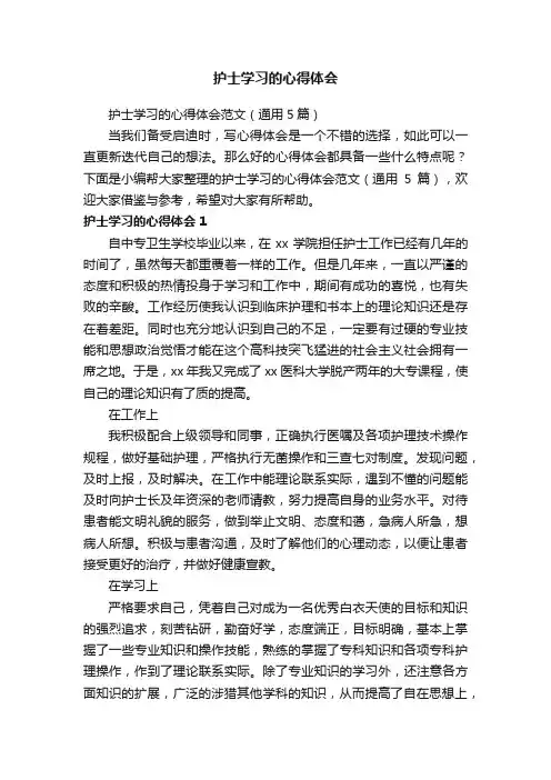护士学习的心得体会范文（通用5篇）