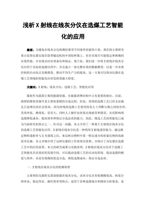 浅析X射线在线灰分仪在选煤工艺智能化的应用