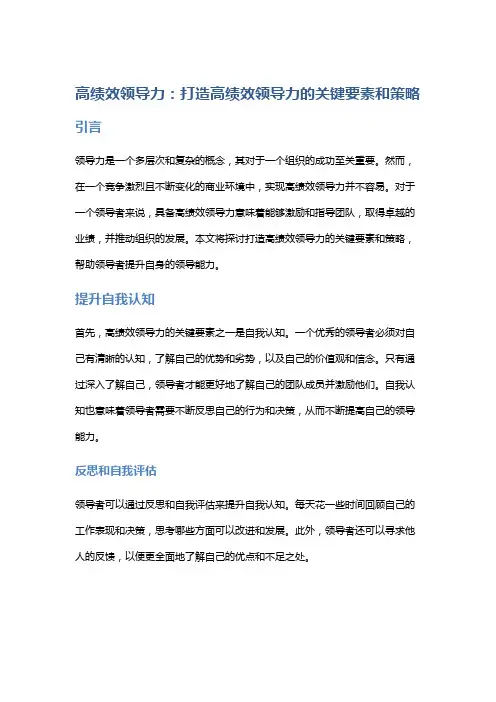 高绩效领导力：打造高绩效领导力的关键要素和策略