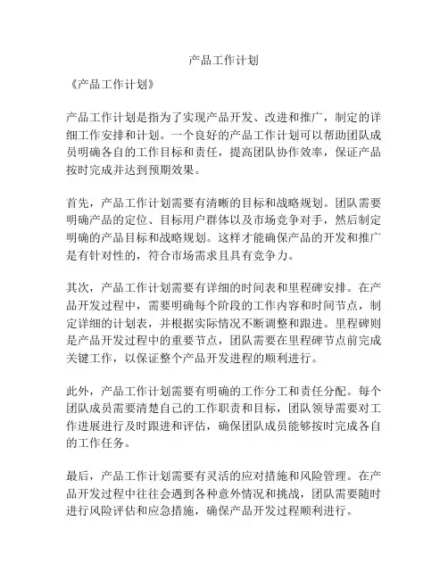 产品工作计划