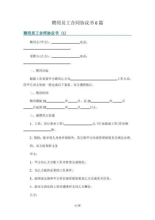 聘用员工合同协议书6篇