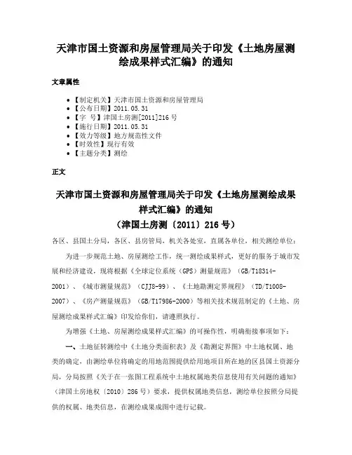 天津市国土资源和房屋管理局关于印发《土地房屋测绘成果样式汇编》的通知