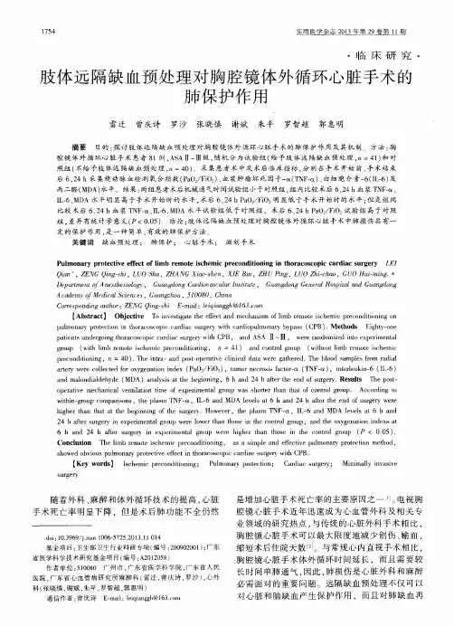 肢体远隔缺血预处理对胸腔镜体外循环心脏手术的肺保护作用