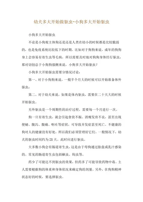 幼犬多大开始做驱虫-小狗多大开始驱虫