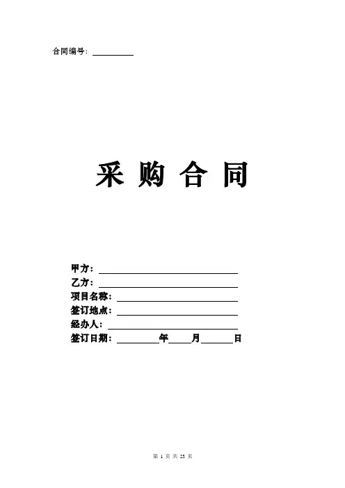 采购合同完整版(精选12篇)