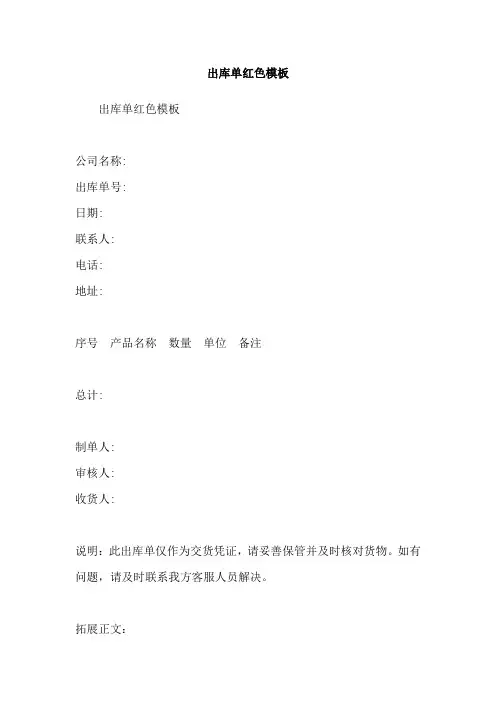 出库单红色模板
