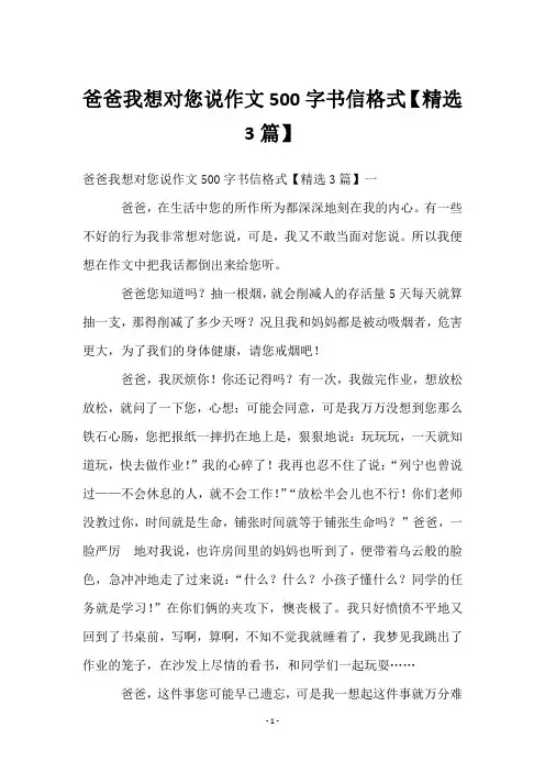 爸爸我想对您说作文500字书信格式【3篇】