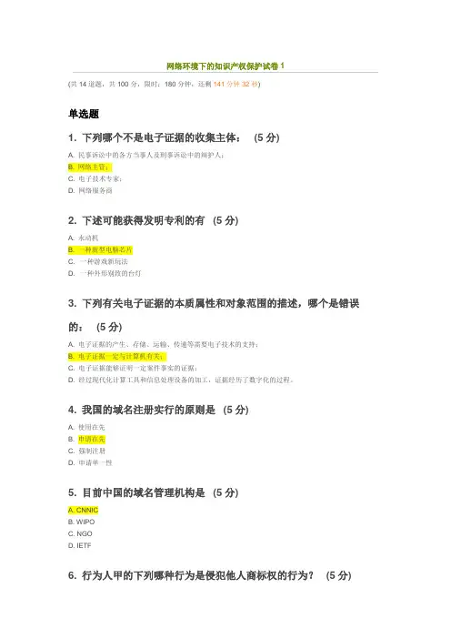 网络环境下知识产权的保护