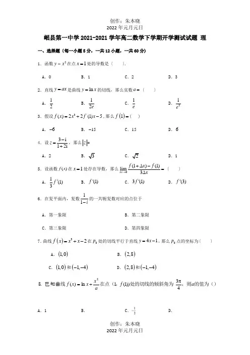 高二数学下学期开学测试试题 理 试题