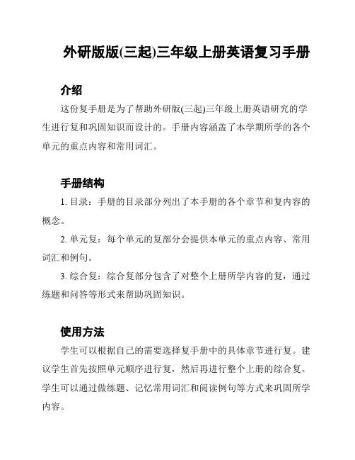 外研版版(三起)三年级上册英语复习手册