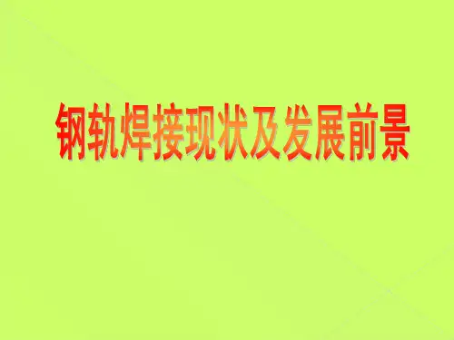 钢轨焊接现状及发展前景概论(PPT 76页)