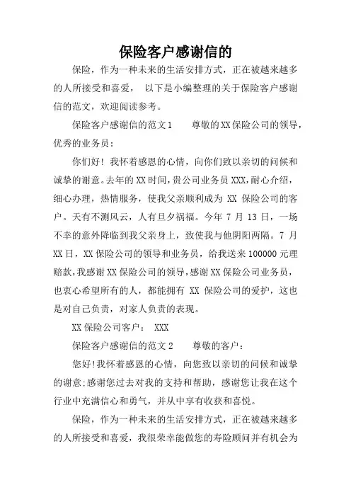 保险客户感谢信的