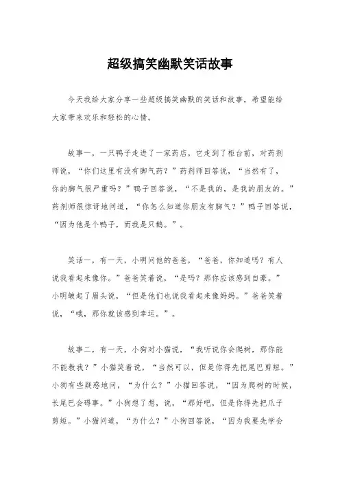 超级搞笑幽默笑话故事