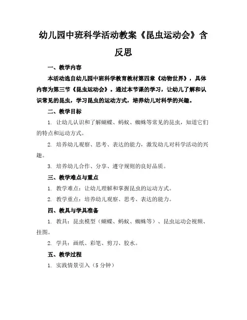 幼儿园中班科学活动教案《昆虫运动会》含反思