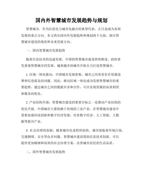 国内外智慧城市发展趋势与规划
