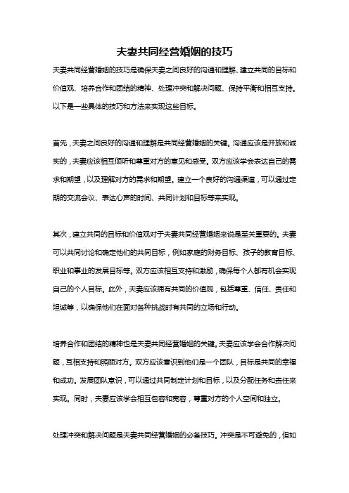 夫妻共同经营婚姻的技巧