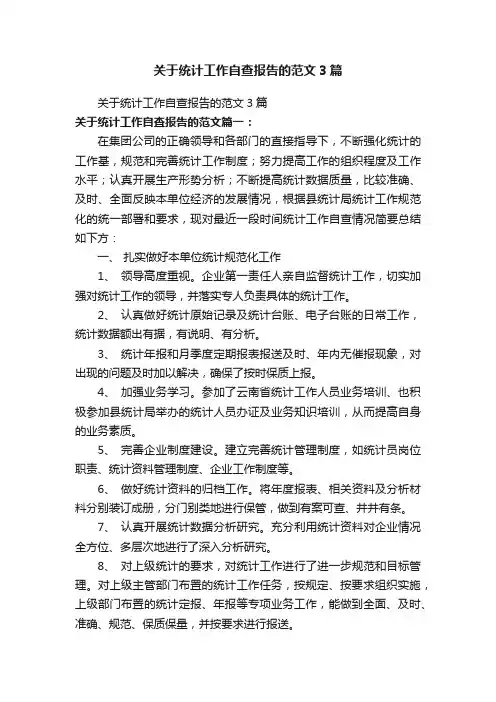 关于统计工作自查报告的范文3篇