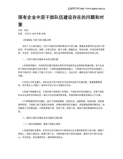 国有企业中层干部队伍建设存在的问题和对策