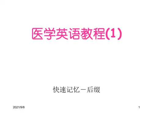 医学英语教程