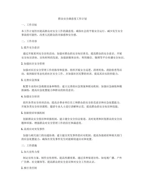 群众安全满意度工作计划