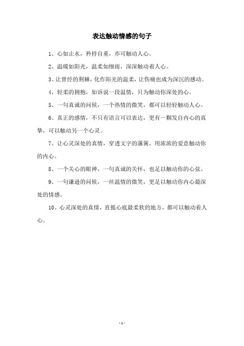 表达触动情感的句子