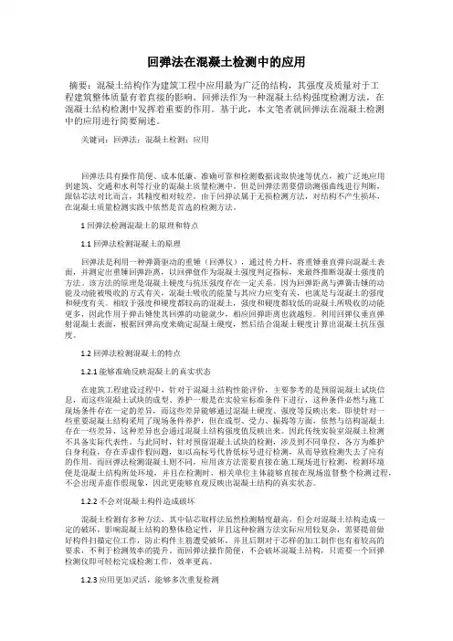 回弹法在混凝土检测中的应用