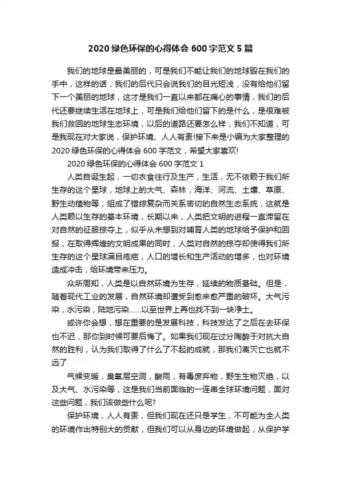 2020绿色环保的心得体会600字范文5篇