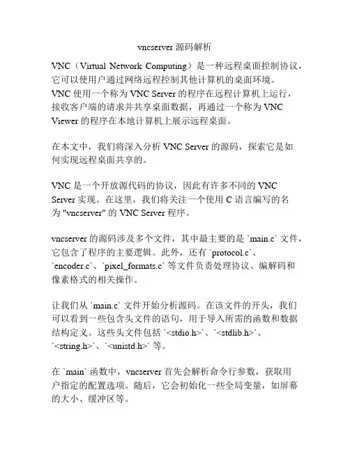 vncserver 源码解析