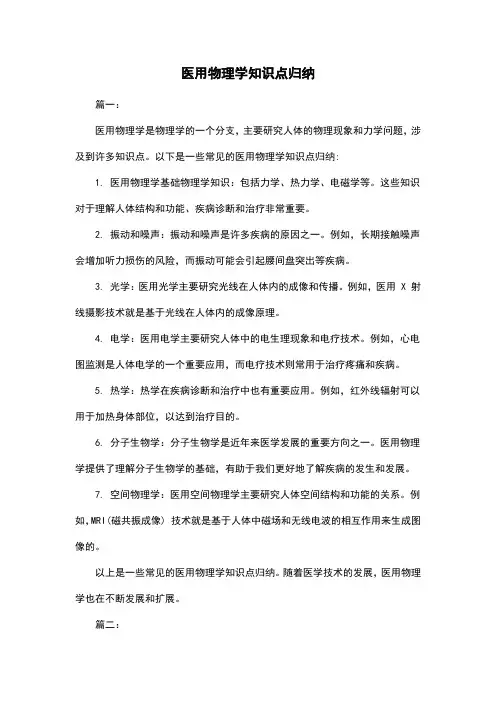 医用物理学知识点归纳