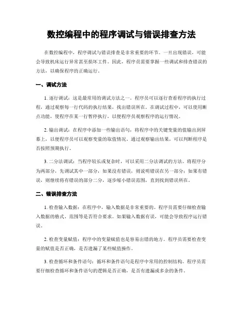 数控编程中的程序调试与错误排查方法