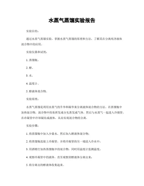 水蒸气蒸馏实验报告