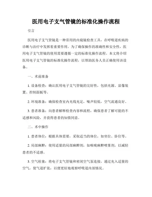 医用电子支气管镜的标准化操作流程