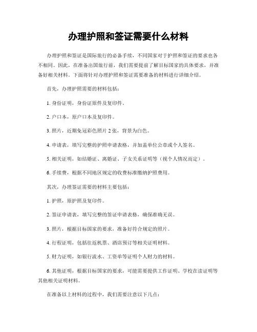 办理护照和签证需要什么材料