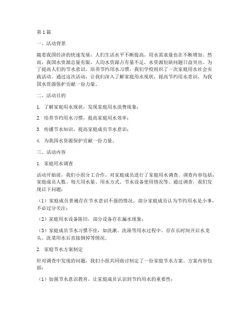家庭用水社会实践活动(3篇)