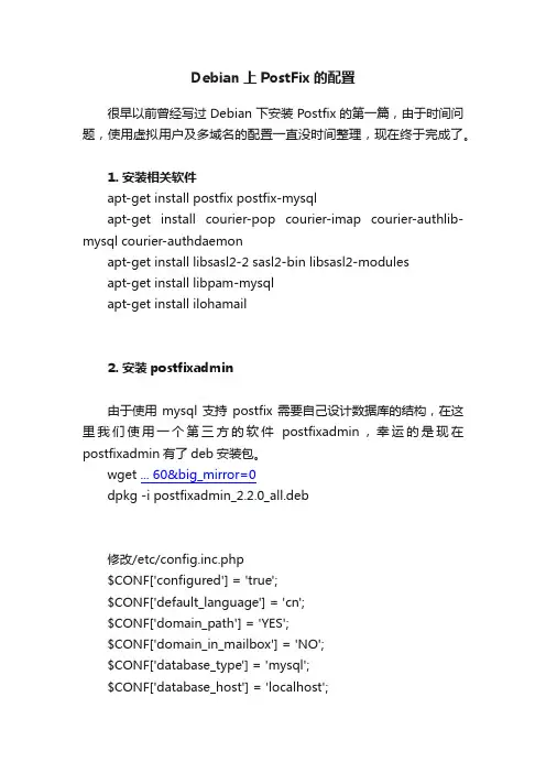 Debian上PostFix的配置