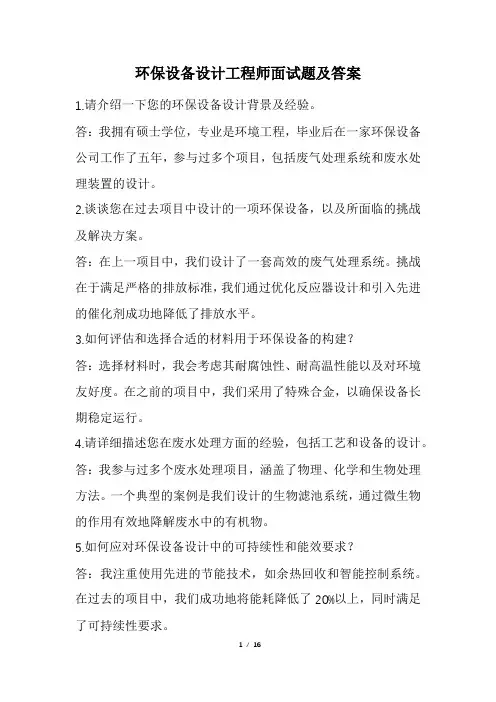 环保设备设计工程师面试题及答案
