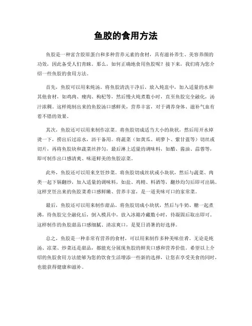 鱼胶的食用方法