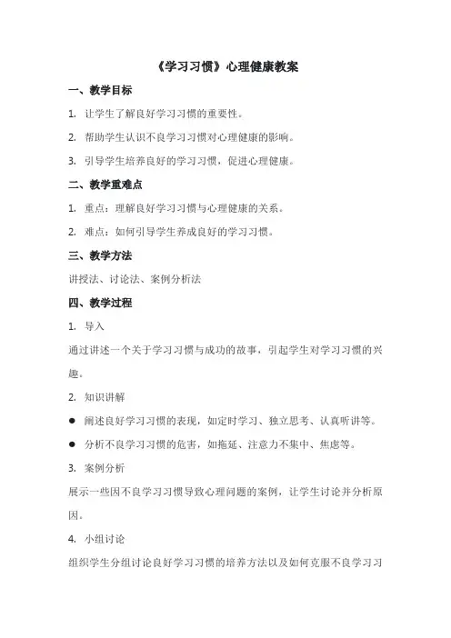 《学习习惯》心理健康教案
