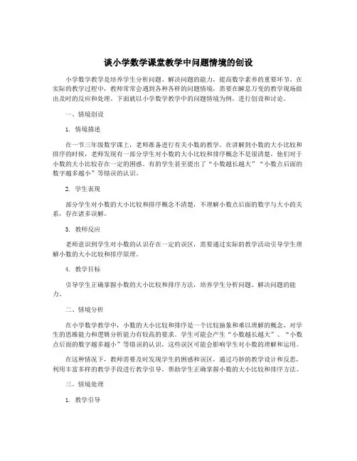 谈小学数学课堂教学中问题情境的创设