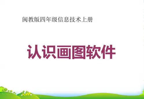 四年级信息技术上册 认识画图软件 3课件 闽教