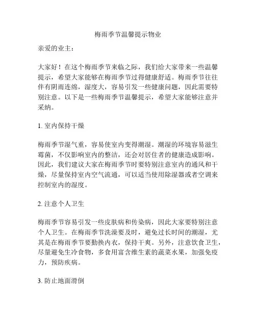 梅雨季节温馨提示物业