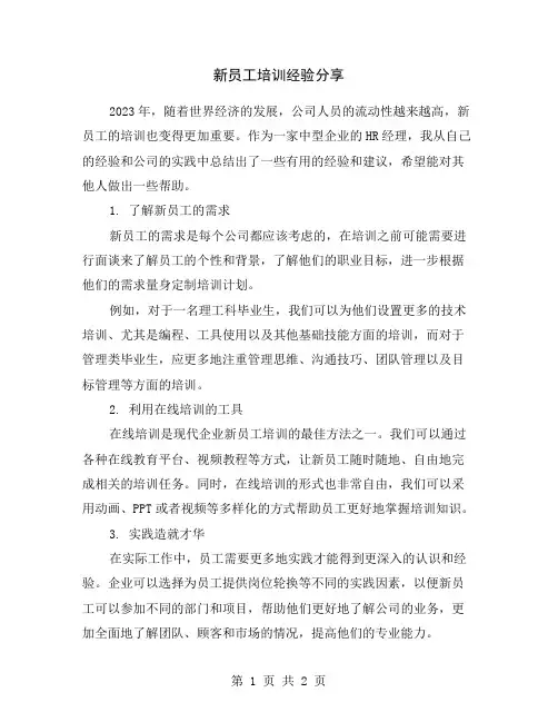 新员工培训经验分享