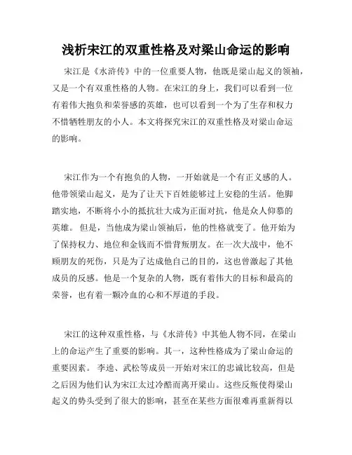 浅析宋江的双重性格及对梁山命运的影响