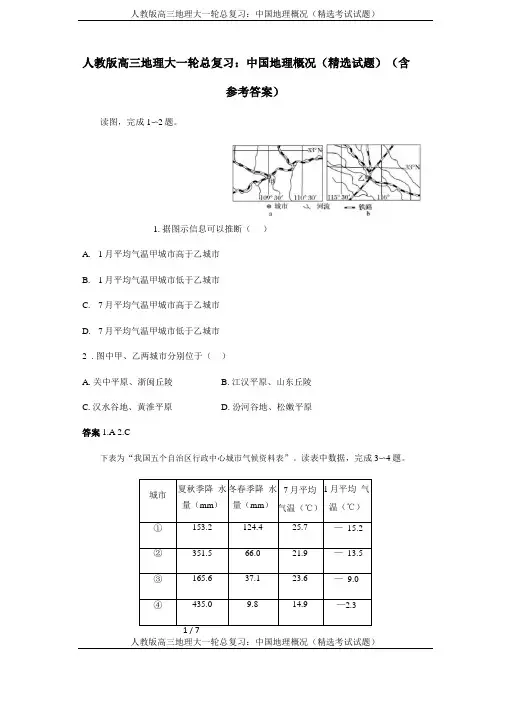 人教版高三地理大一轮总复习：中国地理概况精选考试试题