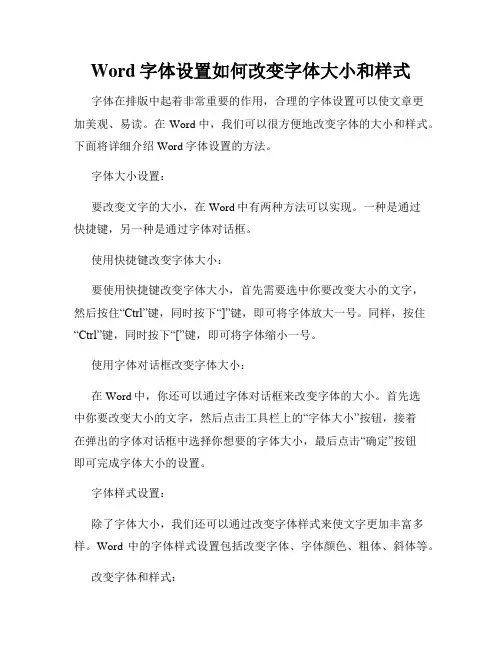 Word字体设置如何改变字体大小和样式