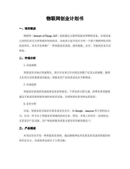 物联网创业计划书