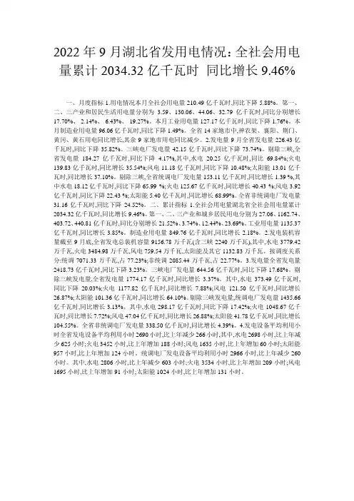 2022年9月湖北省发用电情况：全社会用电量累计2034.32亿千瓦时 同比增长9.46%