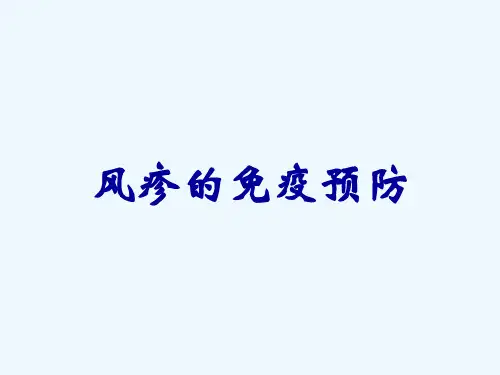 风疹的免疫预防