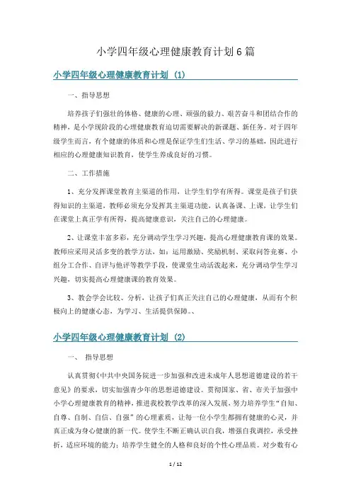 小学四年级心理健康教育计划6篇